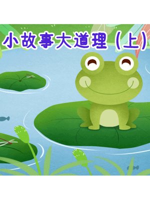 cover image of 小故事大道理（上）
